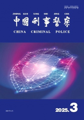 中国刑事警察杂志
